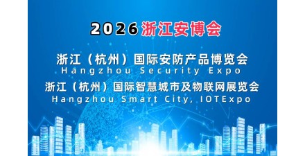 2026浙江安博會·杭州國際安防產品博覽會