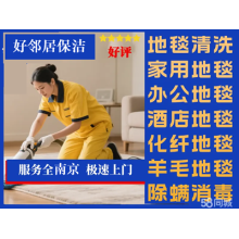 南京浦口區附近洗地毯上門電話 地毯