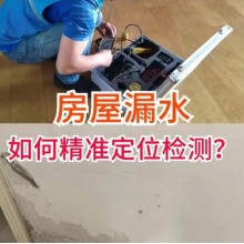 北京樓房滲水漏水檢測公司推薦：精準定位漏點，維修一步到位