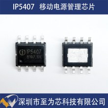 IP5407 英集芯 集成DCP移動(dòng)電源管理S