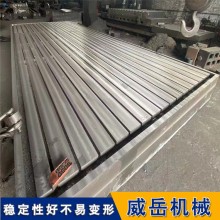 威岳鑄造T型槽鑄鐵平臺(tái)  劃線測(cè)量檢驗(yàn)平臺(tái)  鑄鐵平臺(tái)按需定制