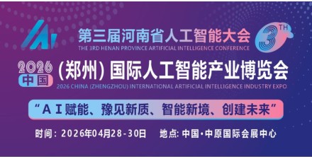 2026中原（鄭州）國(guó)際人工智能產(chǎn)業(yè)博覽會(huì)