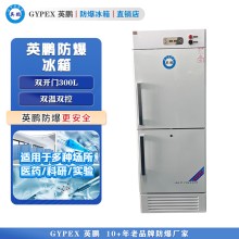 BL-300L（SM）化學(xué)化工防爆冷藏冷凍