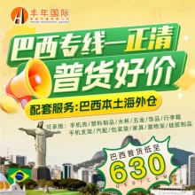 巴西雙清包稅專線價格一站式物流解決