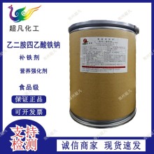 乙二胺四乙酸鐵鈉食品級(jí)熬合鐵/EDTA鐵鈉補(bǔ)充鐵元素