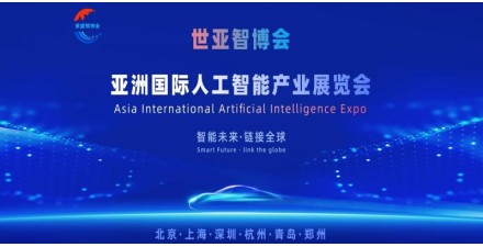 2026世亞智博會(huì)·北京國(guó)際人工智能展覽會(huì)