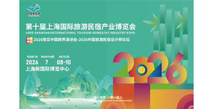 2026第十屆上海國際旅游民宿產業博覽會
