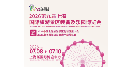 2026第九屆上海國際旅游景區裝備及樂園博覽會