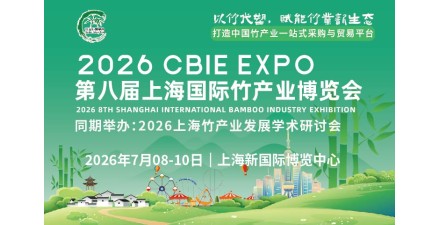 2026第八屆上海國際竹產業博覽會