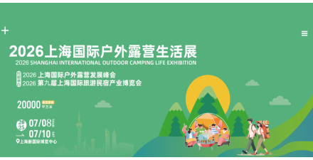 2026上海國際戶外露營生活展