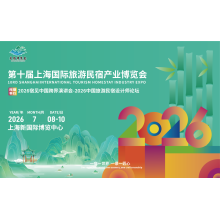 2026第十屆上海國際旅游民宿產業博覽會