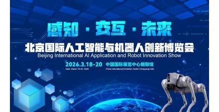 2026北京國際機器人技術展覽會