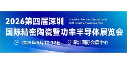 2026深圳國際精密陶瓷展會