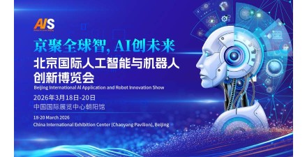 2026北京國際人工智能展覽會（春季展）