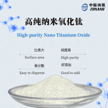 納米二氧化鈦（ZH-Ti-50NJ） 涂料添加劑