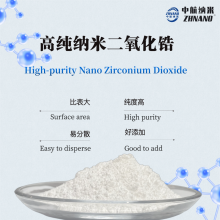 納米二氧化鋯（ZH-ZrO230N） 生物陶瓷添加劑