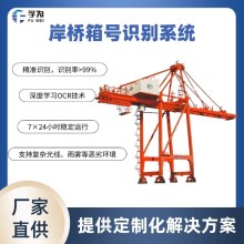 岸橋集裝箱號識別系統(tǒng) 99%全天候識別率
