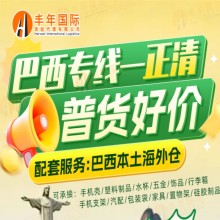 中國家具出口巴西海運雙清貨運專線